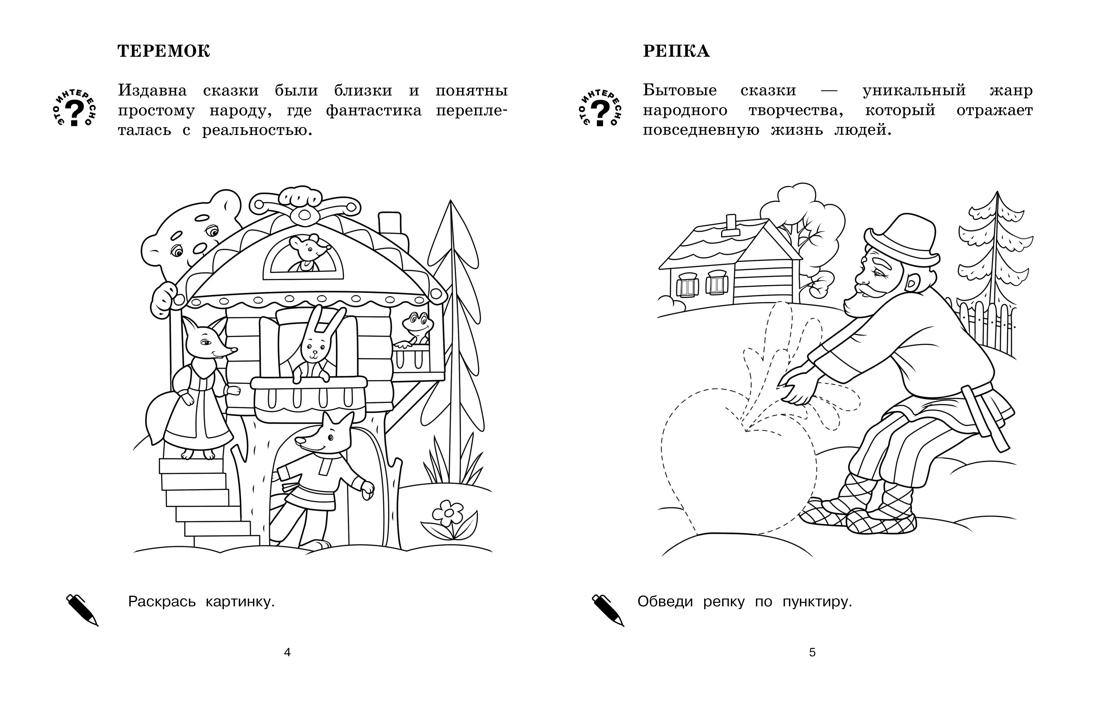 Детям о России. Герои сказок. Народные узоры. Комплект из 2-х раскрасок, Отрывок из книги