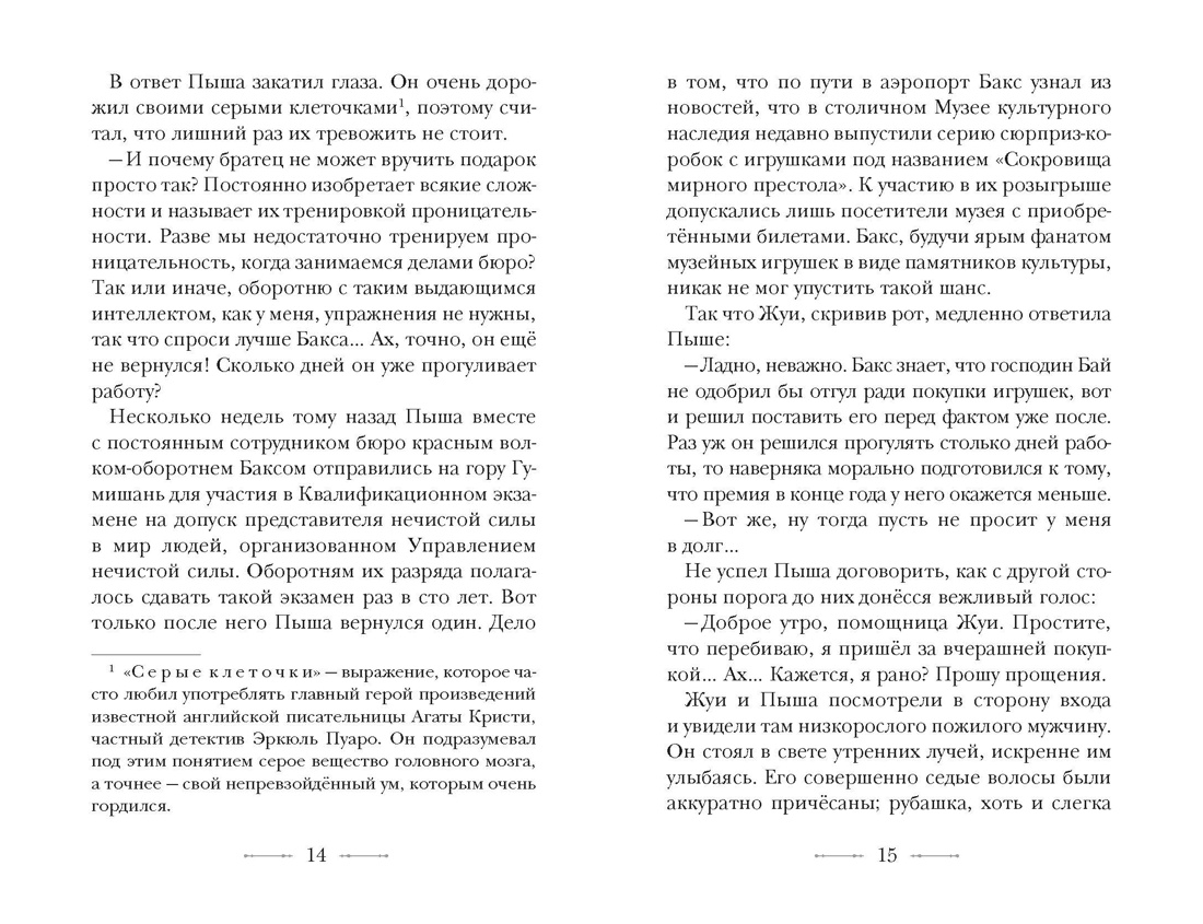 Бюро странностей. Оживший лабиринт, Отрывок из книги
