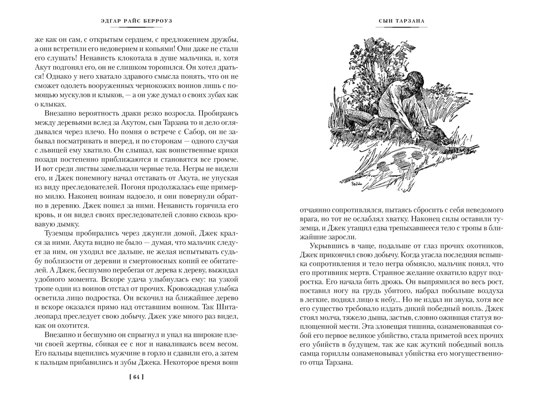 Сын Тарзана. Тарзан и сокровища Опара. Истории из джунглей, Отрывок из книги