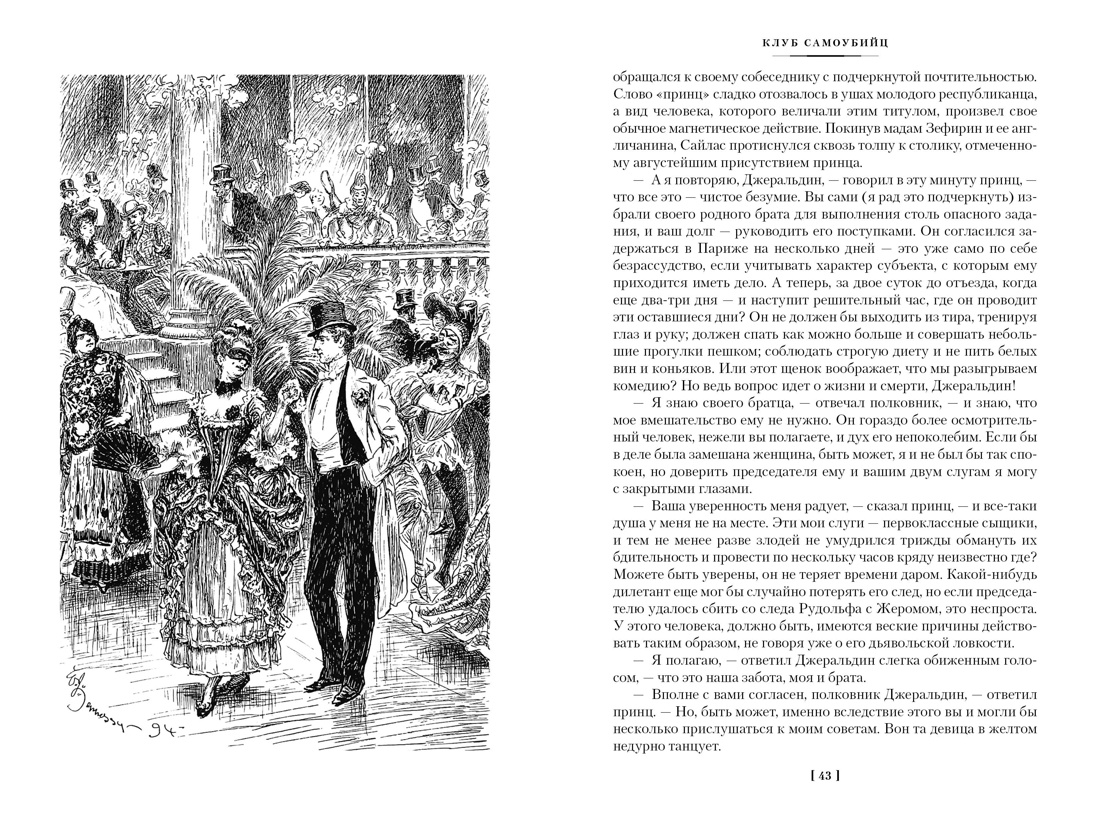 Клуб самоубийц. Странная история доктора Джекила и мистера Хайда. Полное собрание малой прозы, Отрывок из книги