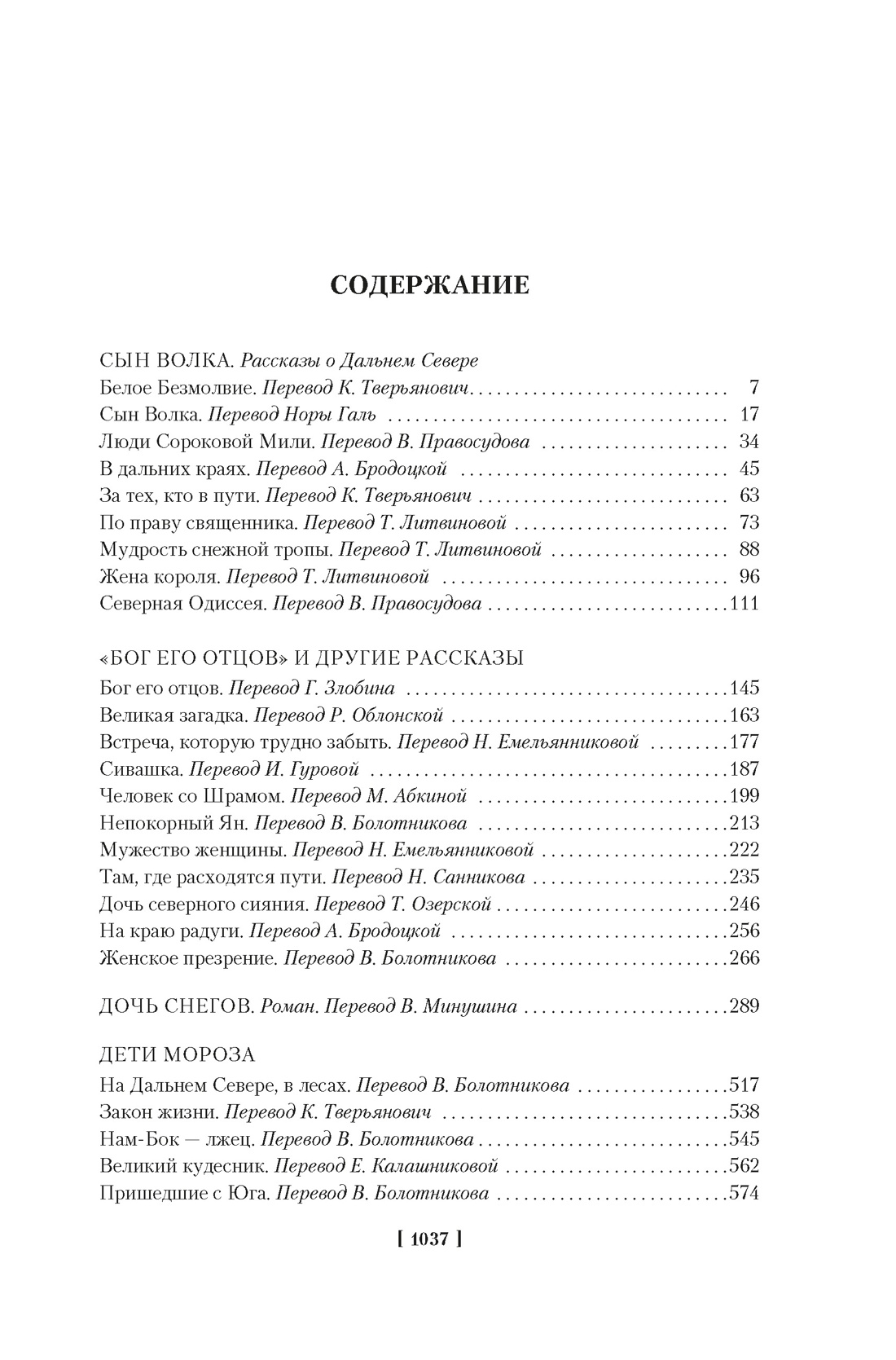 Зов предков. Белый Клык. Сказания о Дальнем Севере, Джек Лондон