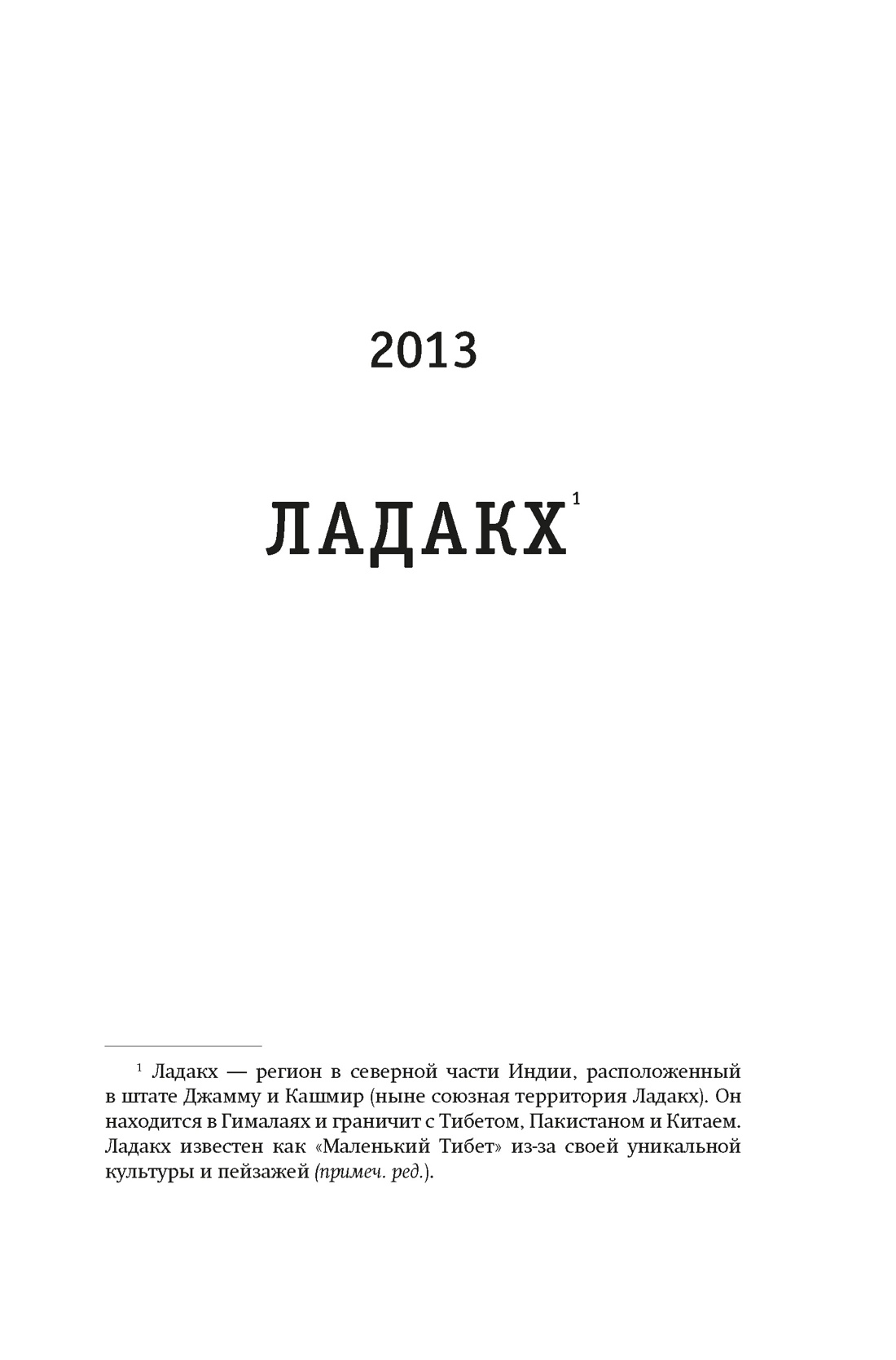 Зов Гималаев. В поисках снежного барса, Отрывок из книги
