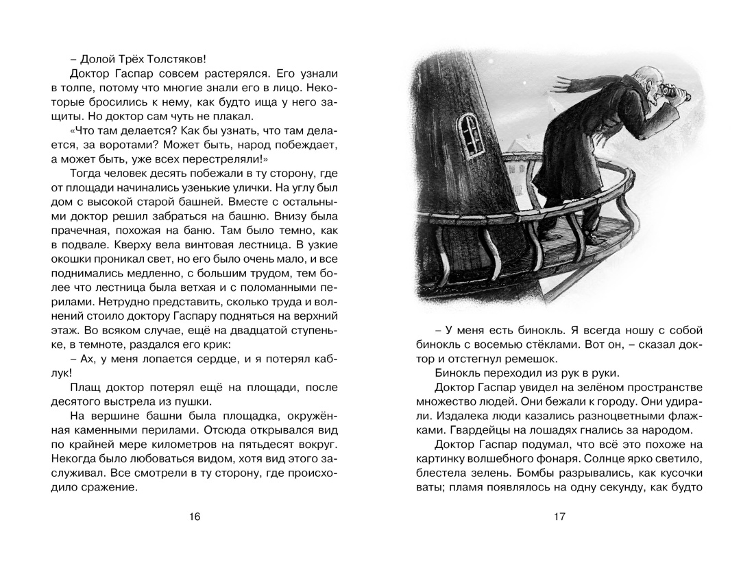 Три Толстяка, Юрий Олеша