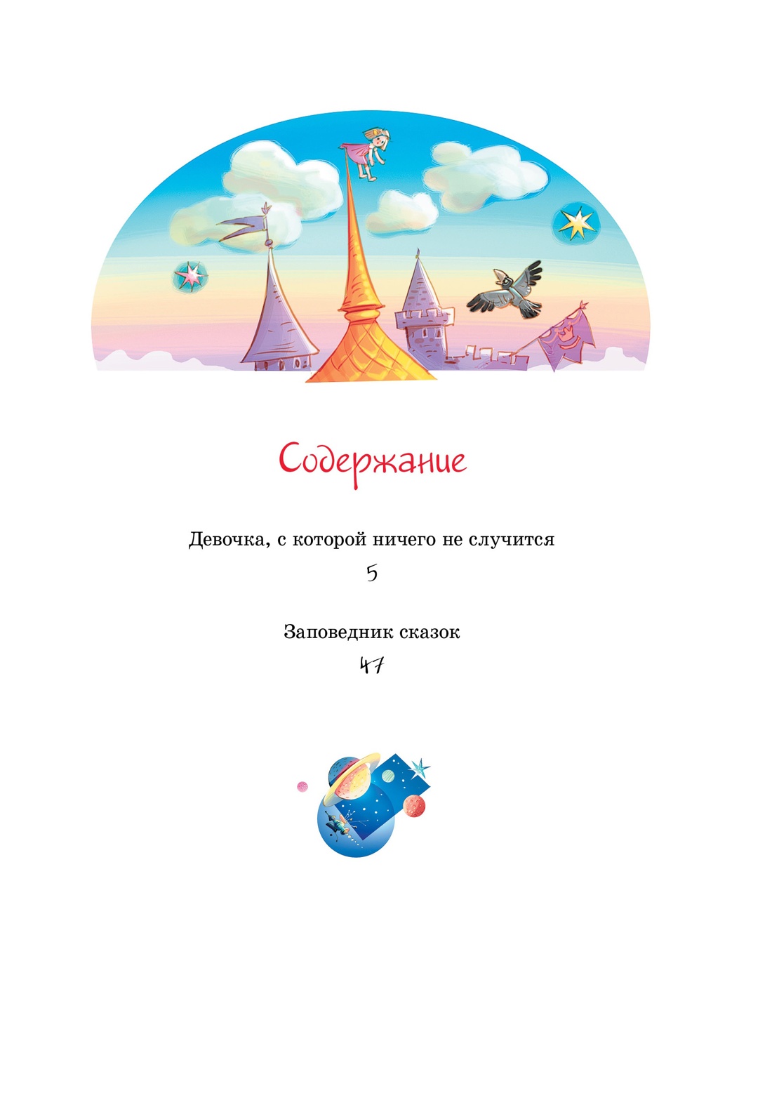 Девочка, с которой ничего не случится, Кир Булычев