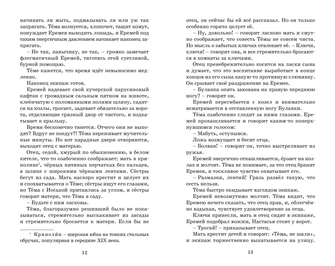 Детство Тёмы (Классная литература), Отрывок из книги