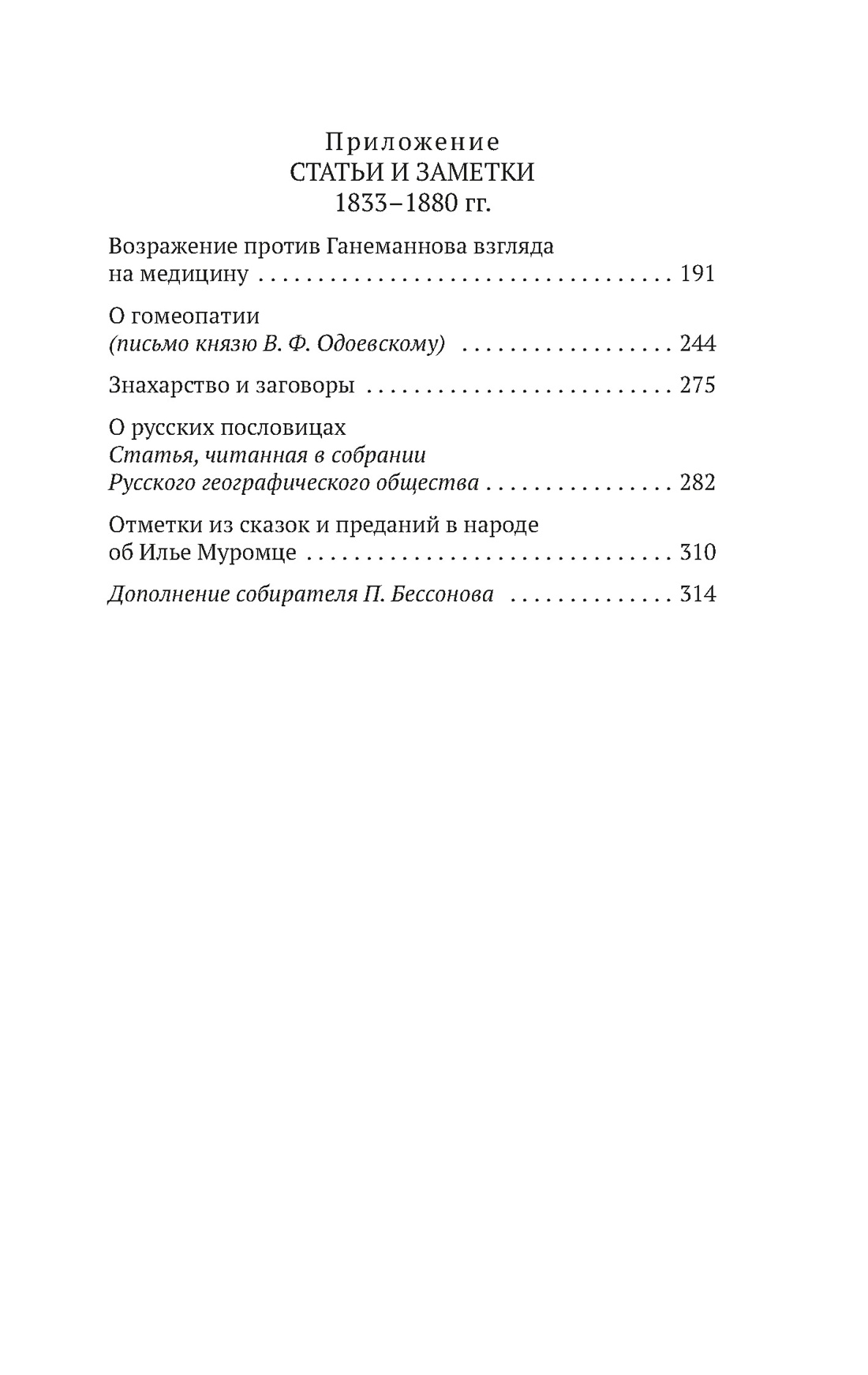 О поверьях, суевериях и предрассудках русского народа, Отрывок из книги