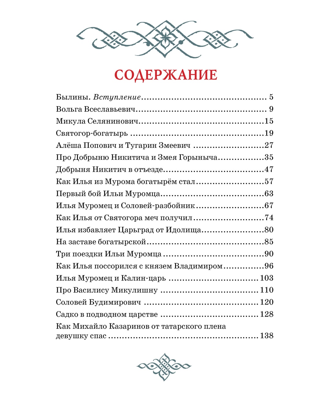 Садко и другие русские былины, Отрывок из книги