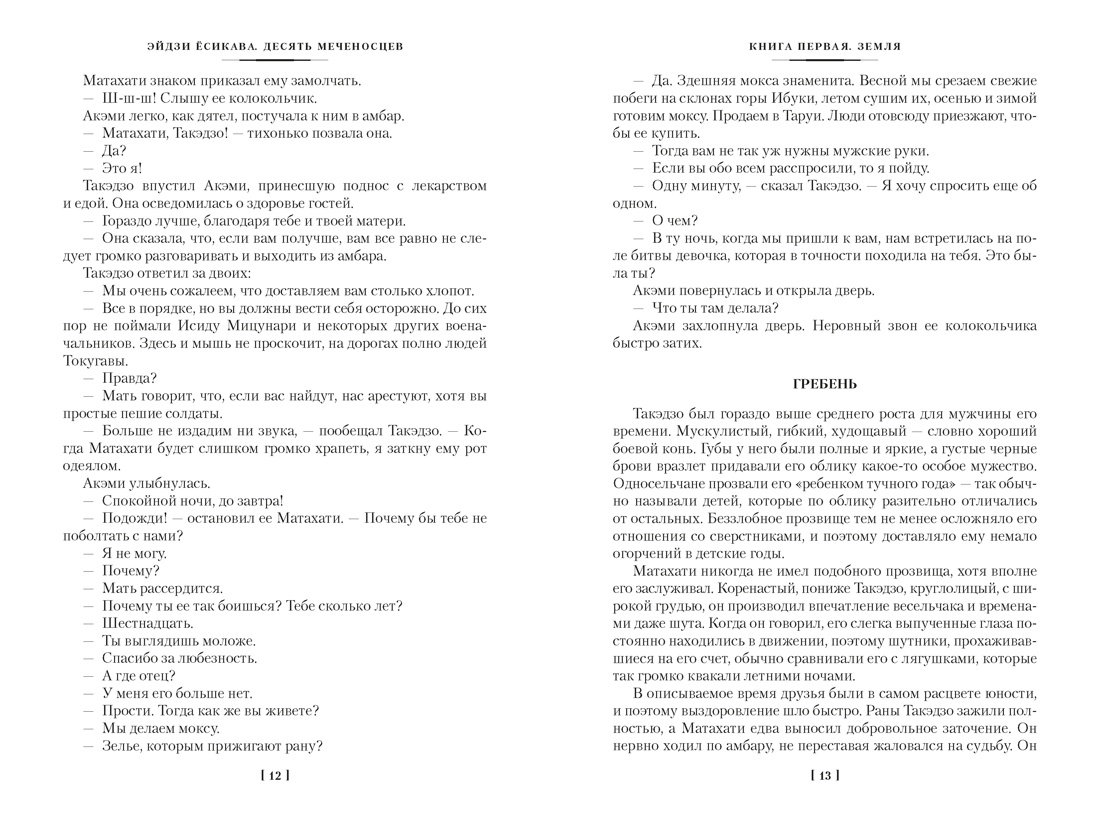 Десять меченосцев, Отрывок из книги