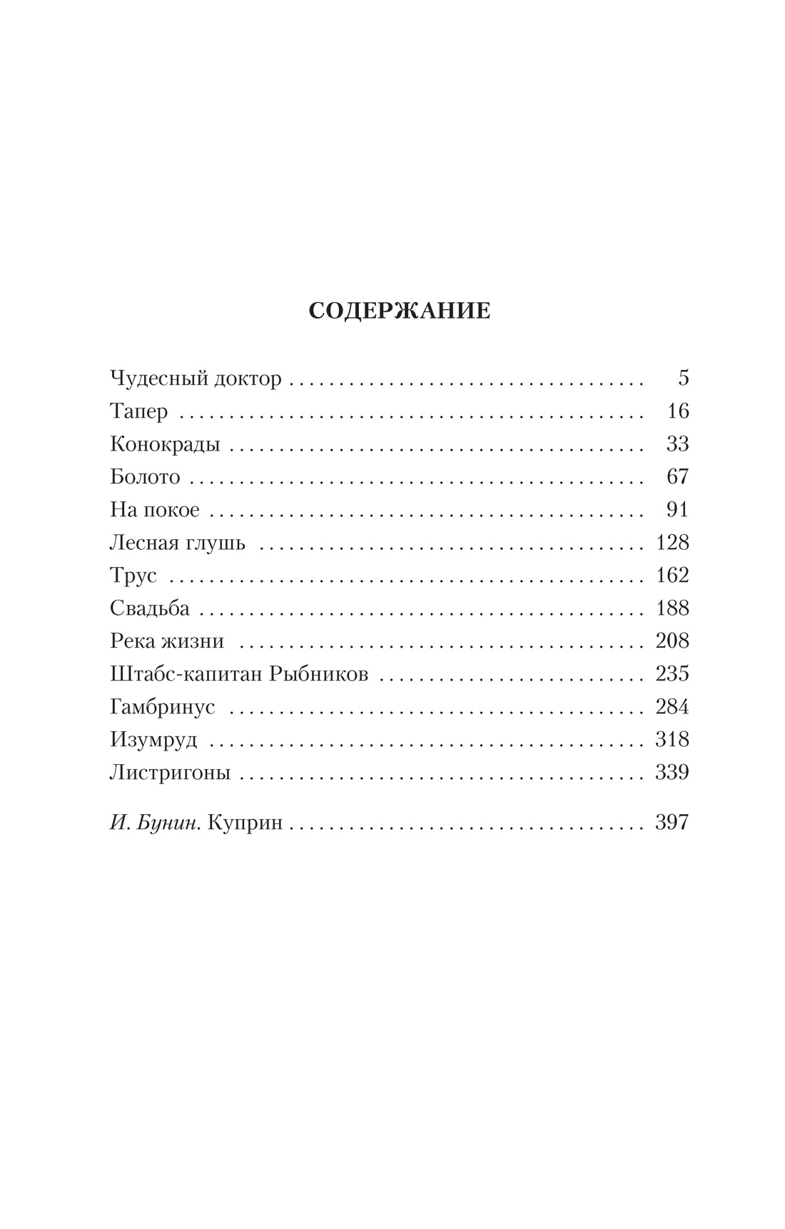 Река жизни, Александр Куприн
