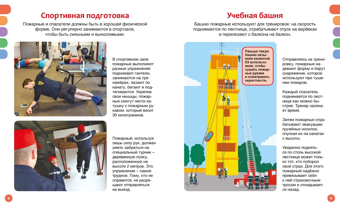 Пожарные и спасатели, Отрывок из книги