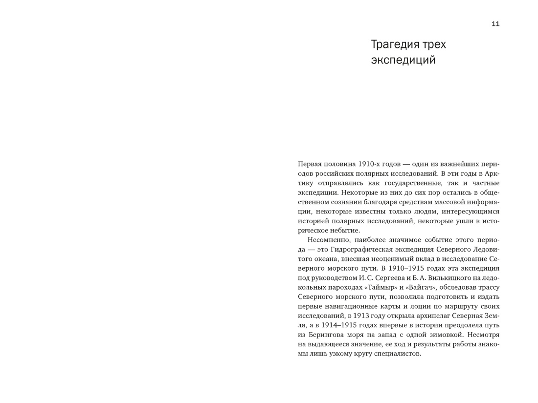 Тайна пропавшей экспедиции. Затерянные во льдах, Отрывок из книги