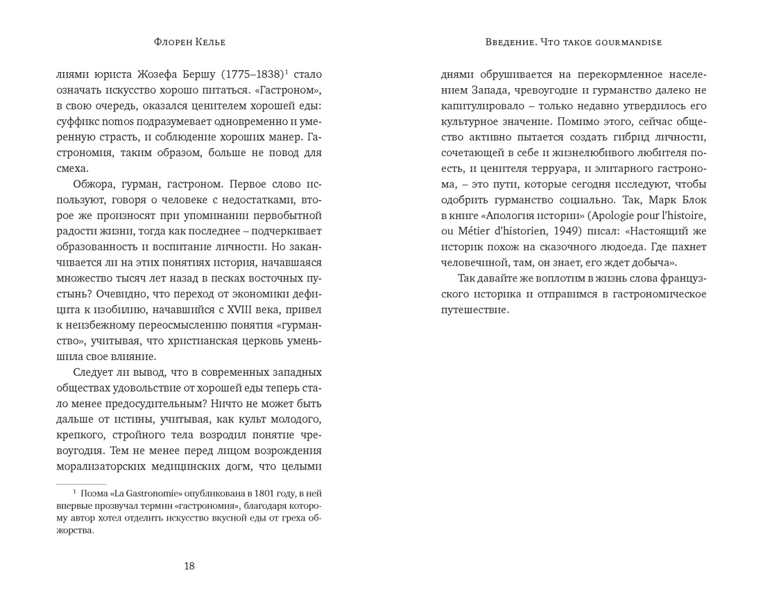 Искушение едой: Обжоры или гурманы?, Отрывок из книги