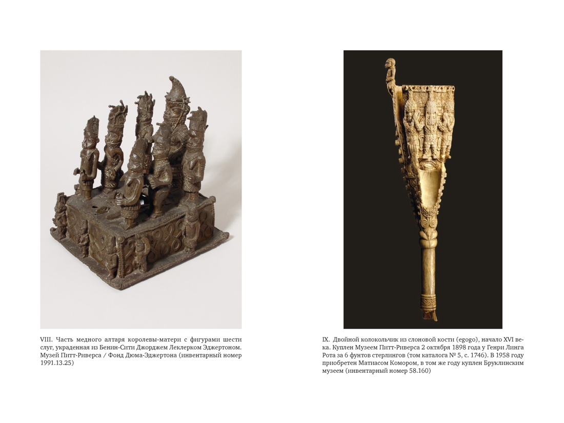 Музеи жестокости: Бенинские бронзы, колониальное насилие и культурная реституция, Отрывок из книги
