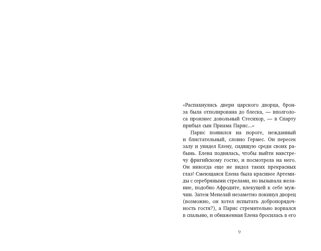 Миф о Елене Троянской: Женщина, которая 3000 лет сводит с ума человечество, Отрывок из книги