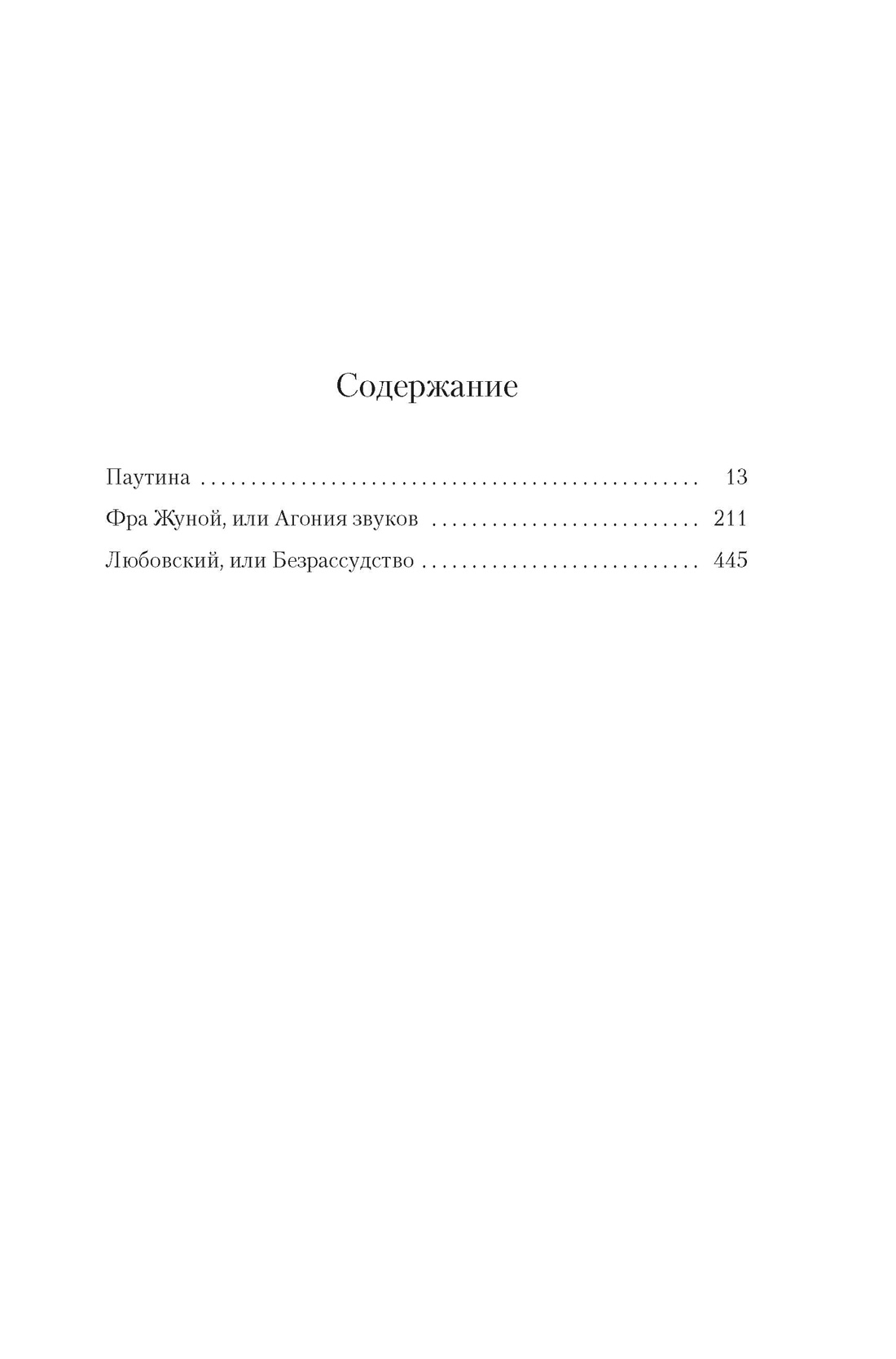 Книга Фейшеса, Жауме Кабре