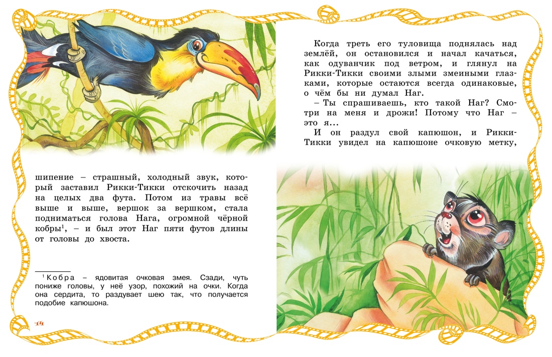Рикки-Тикки-Тави, Отрывок из книги