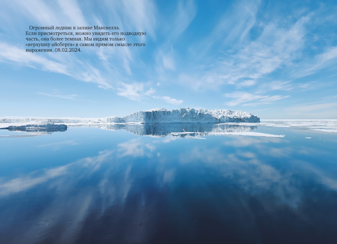 Мой полярный дневник, Отрывок из книги