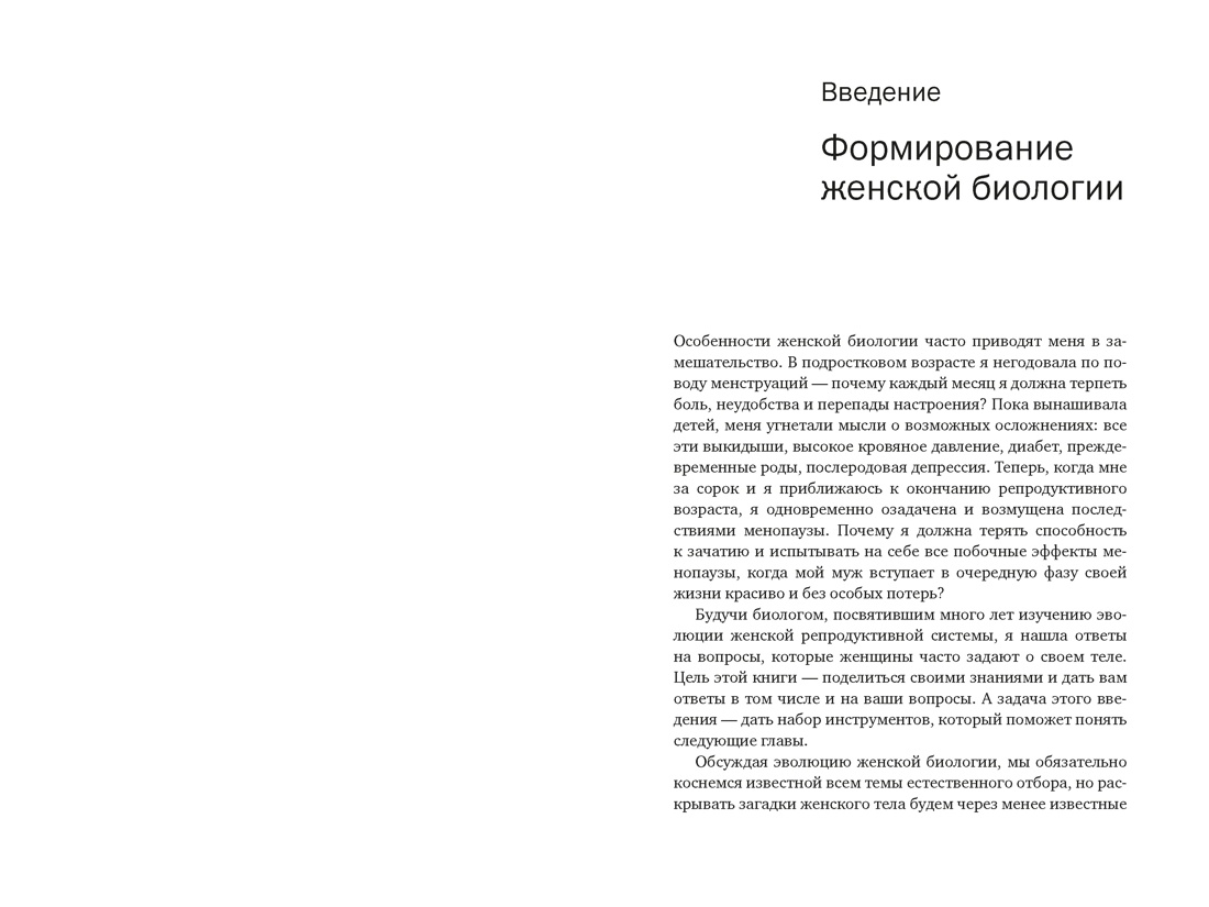 Женщина: эволюционный взгляд на то, как и почему появилась женская форма, Отрывок из книги