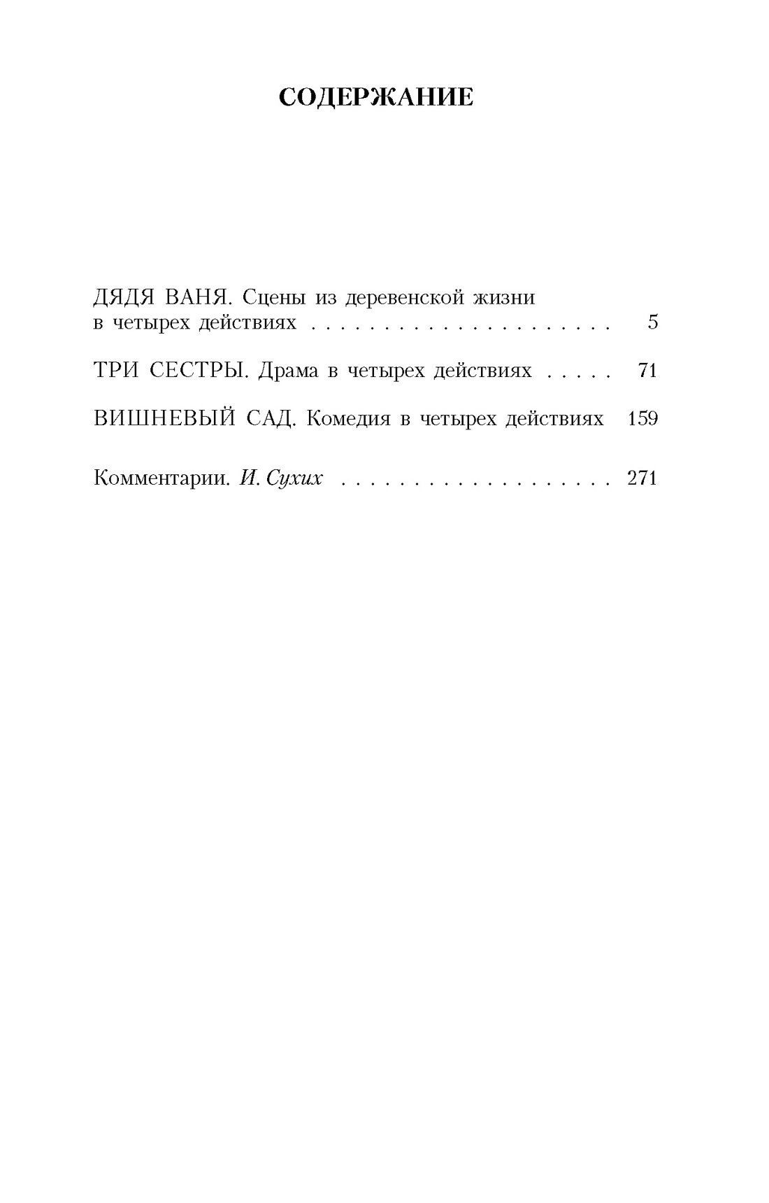 Три сестры (архив), Антон Чехов