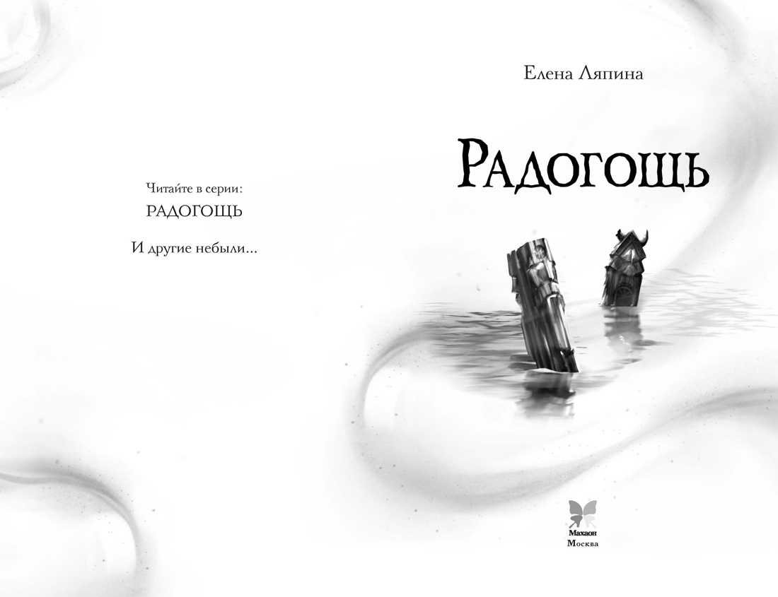 Радогощь, Елена Ляпина