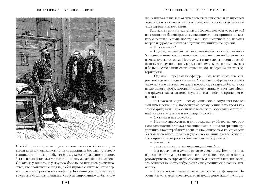 Из Парижа в Бразилию по суше, Отрывок из книги