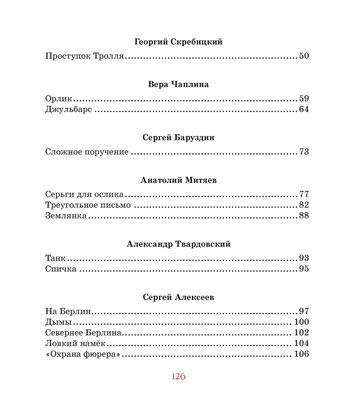 Во имя Великой Победы. Стихи и рассказы о Великой Отечественной войне (илл. Владимир Плевин и др.), Отрывок из книги