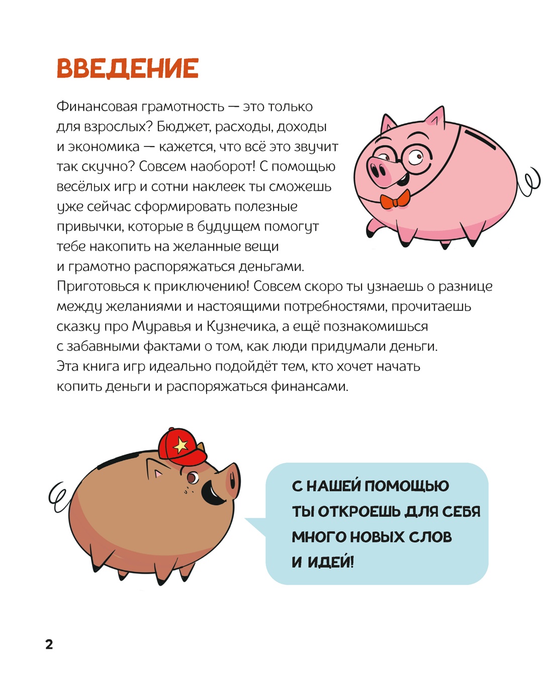 Финансовая грамотность для детей. Умные задания от свинки-копилки, Фонд экономического образ