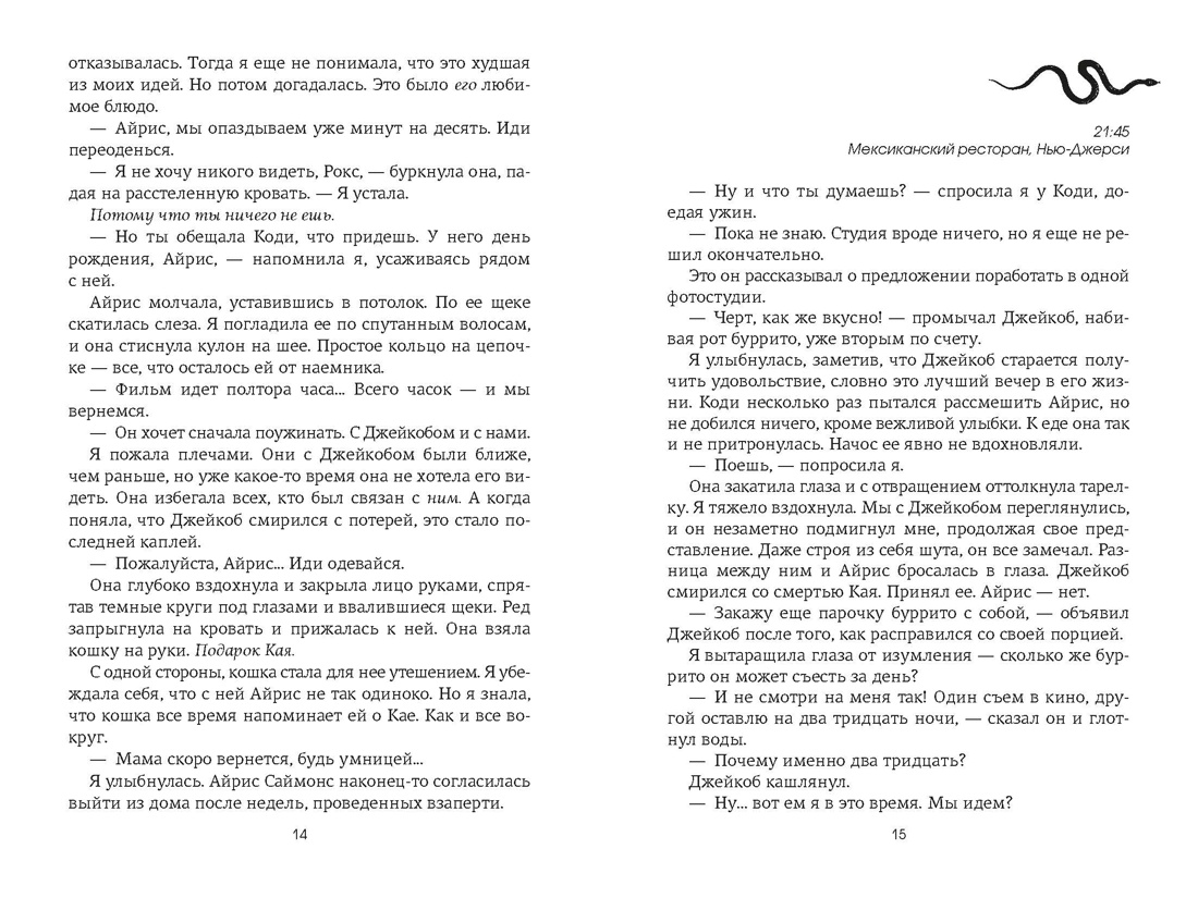 Лейкстоун. Кн. 2. Вернись ко мне, если сможешь, Отрывок из книги