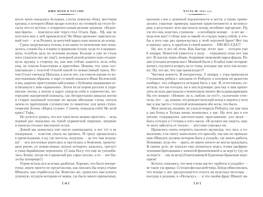 Ищи меня в России. Дневник «восточной рабыни» в немецком плену. 1944–1945, Отрывок из книги