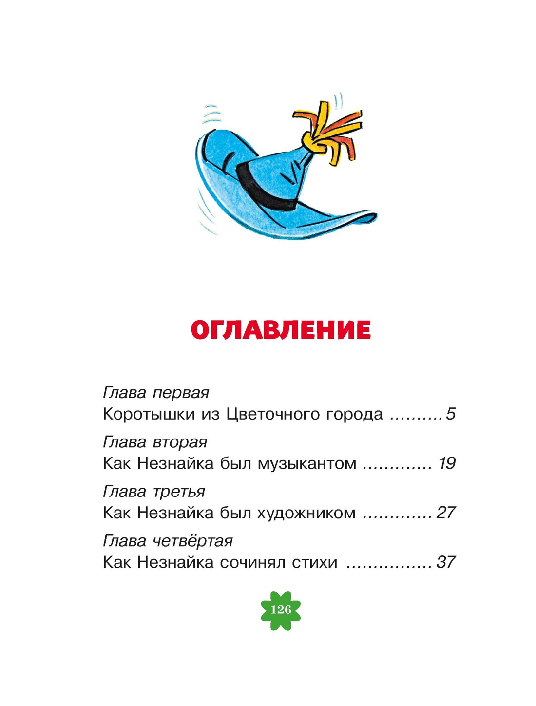 Приключения Незнайки и его друзей. Главы из романа, Николай Носов