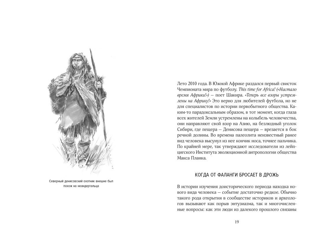 Загадка Денисовского человека. Потерянное звено в истории человечества, Отрывок из книги