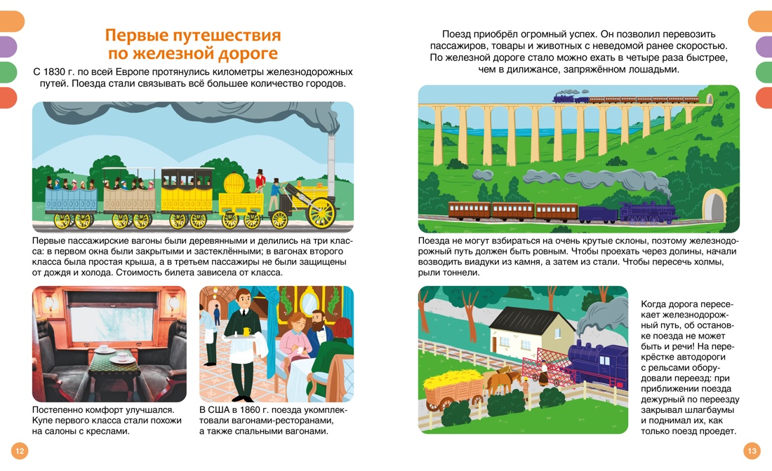 Поезда и железные дороги, Отрывок из книги