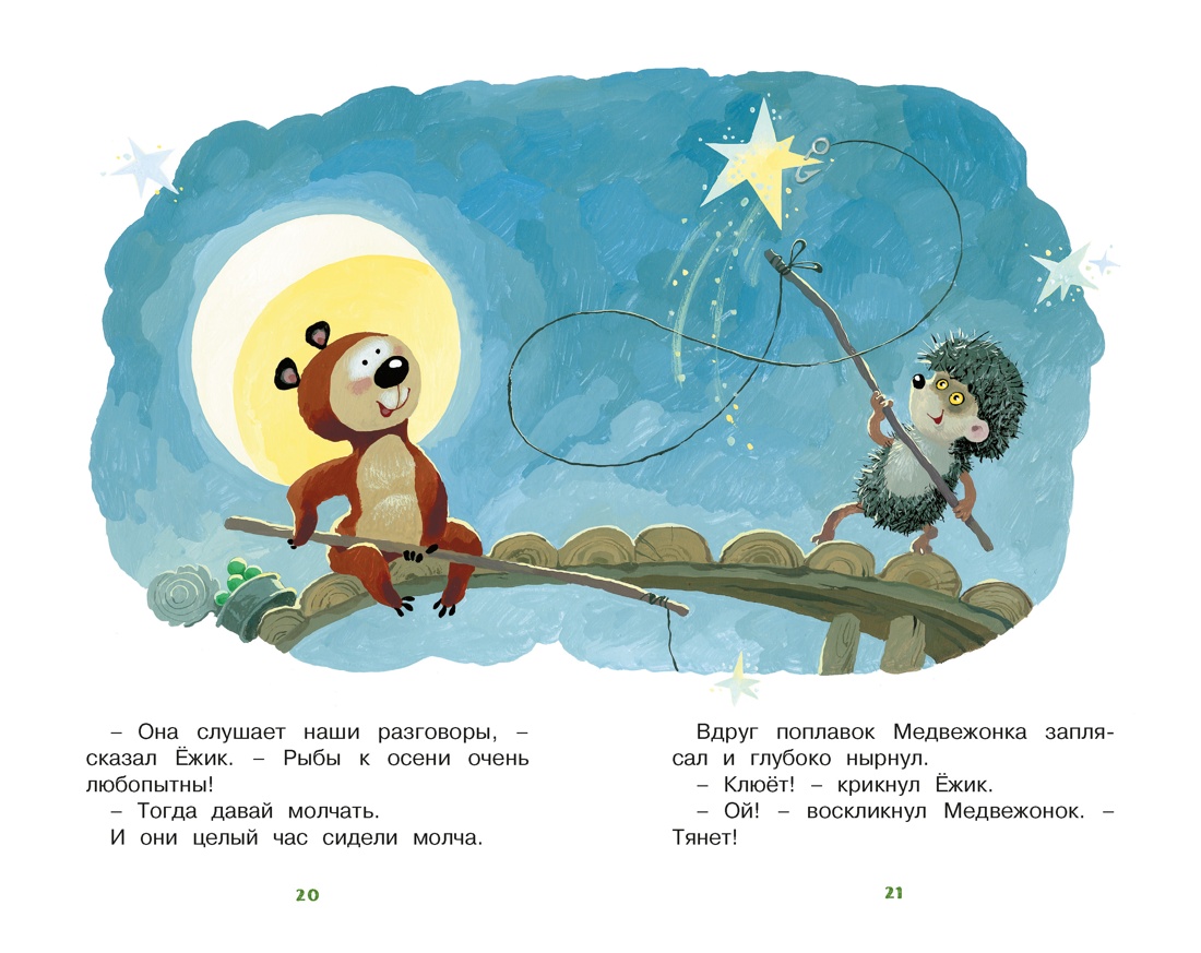 Ёжик в тумане, Отрывок из книги