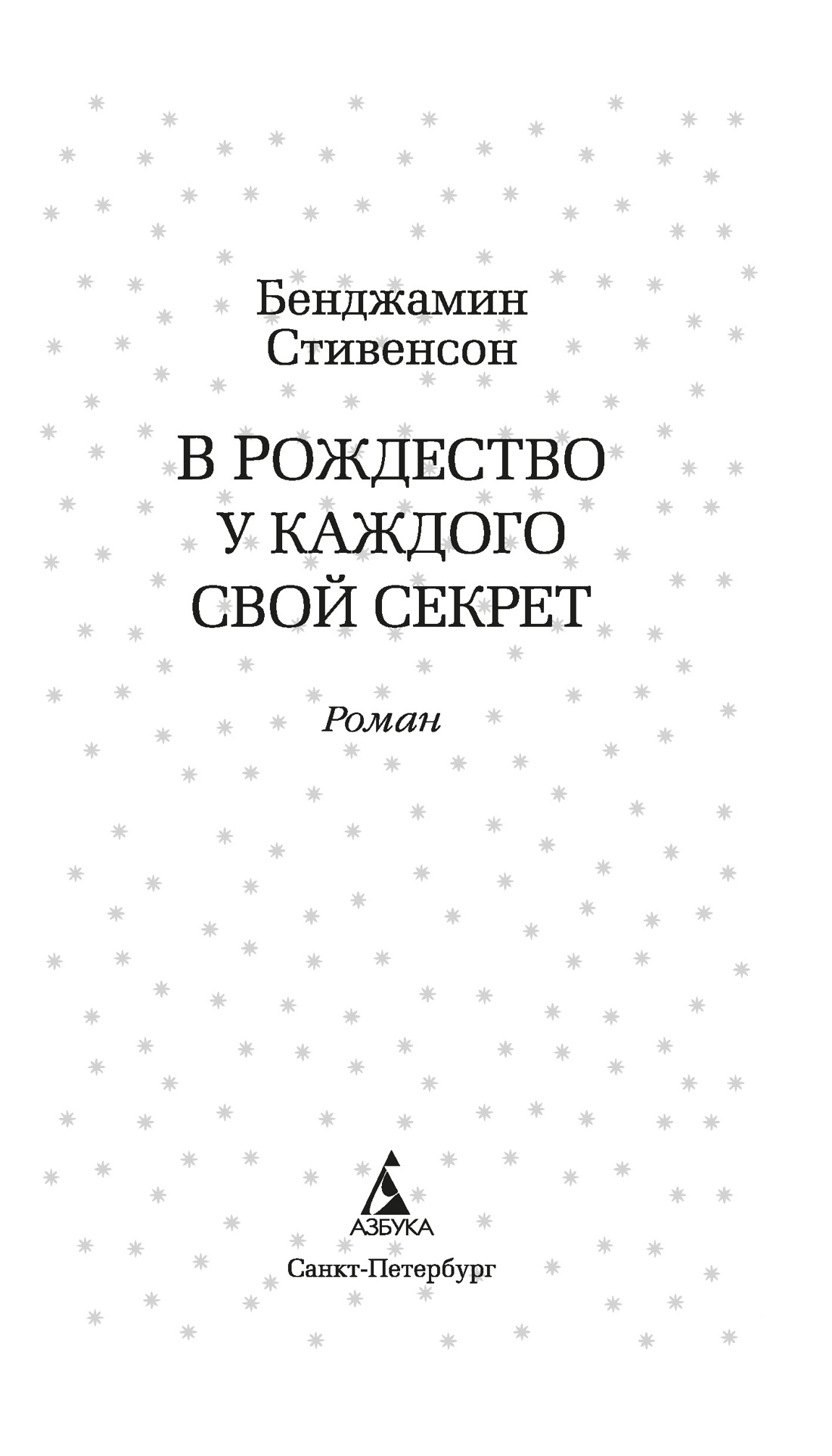 В Рождество у каждого свой секрет, Отрывок из книги