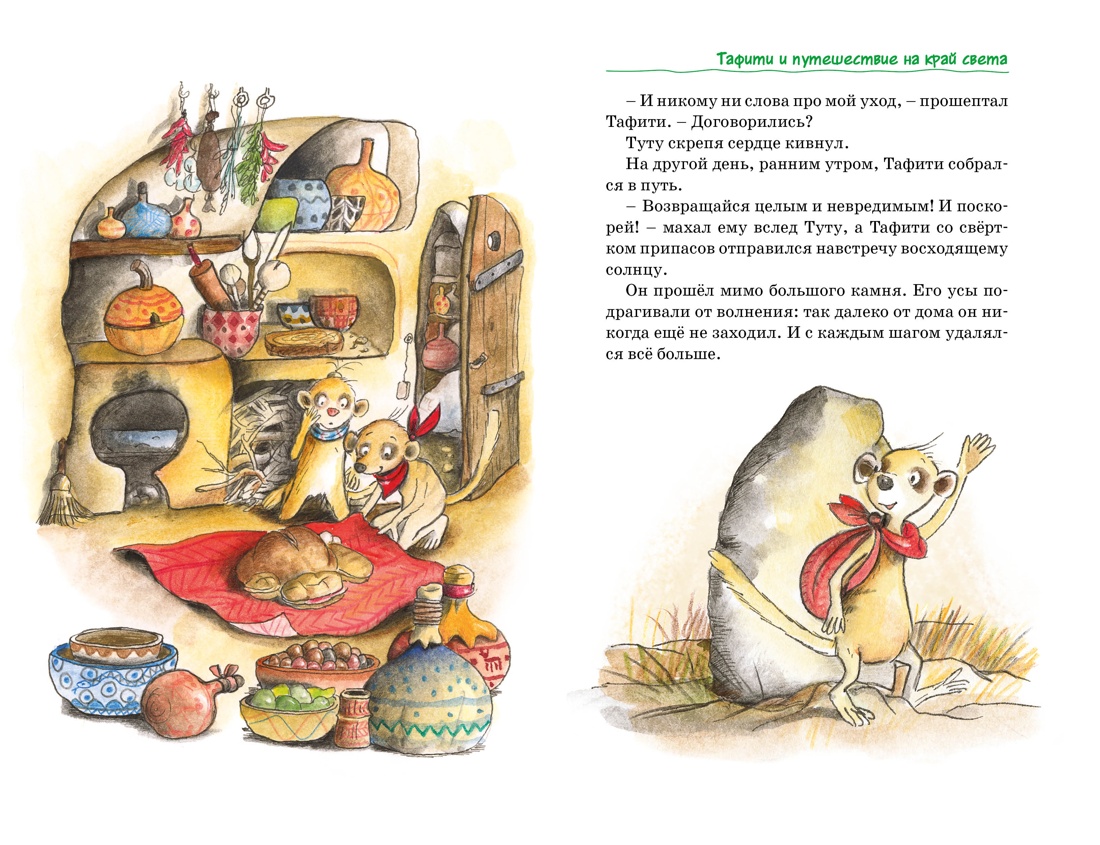 Тафити. Все приключения, Отрывок из книги