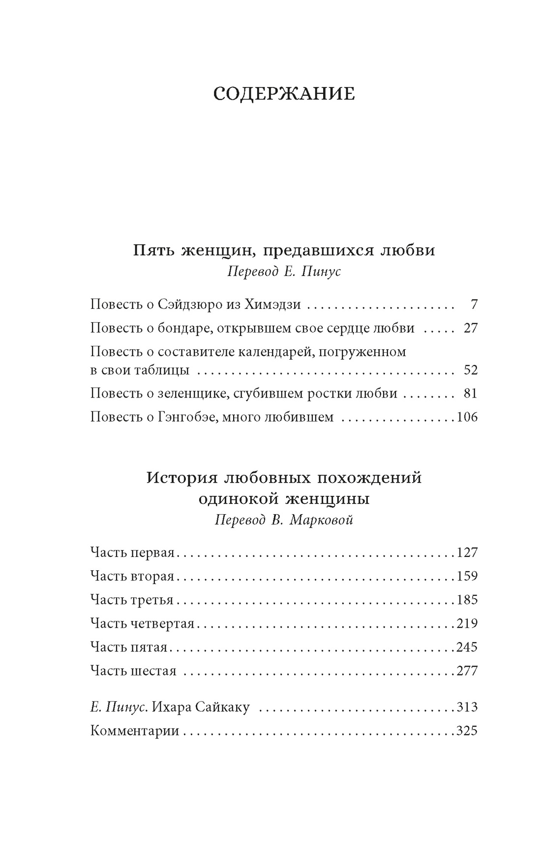 Пять женщин, предавшихся любви. История любовных похождений одинокой женщины, Ихара Сайкаку