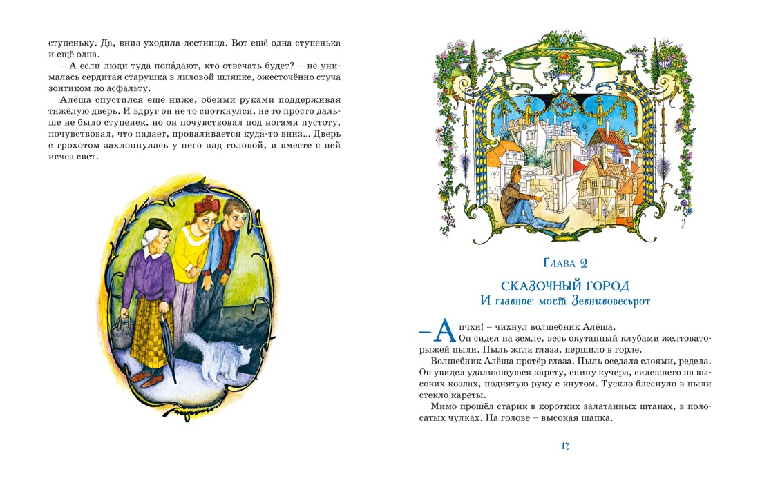 Астрель и Хранитель Леса, Отрывок из книги