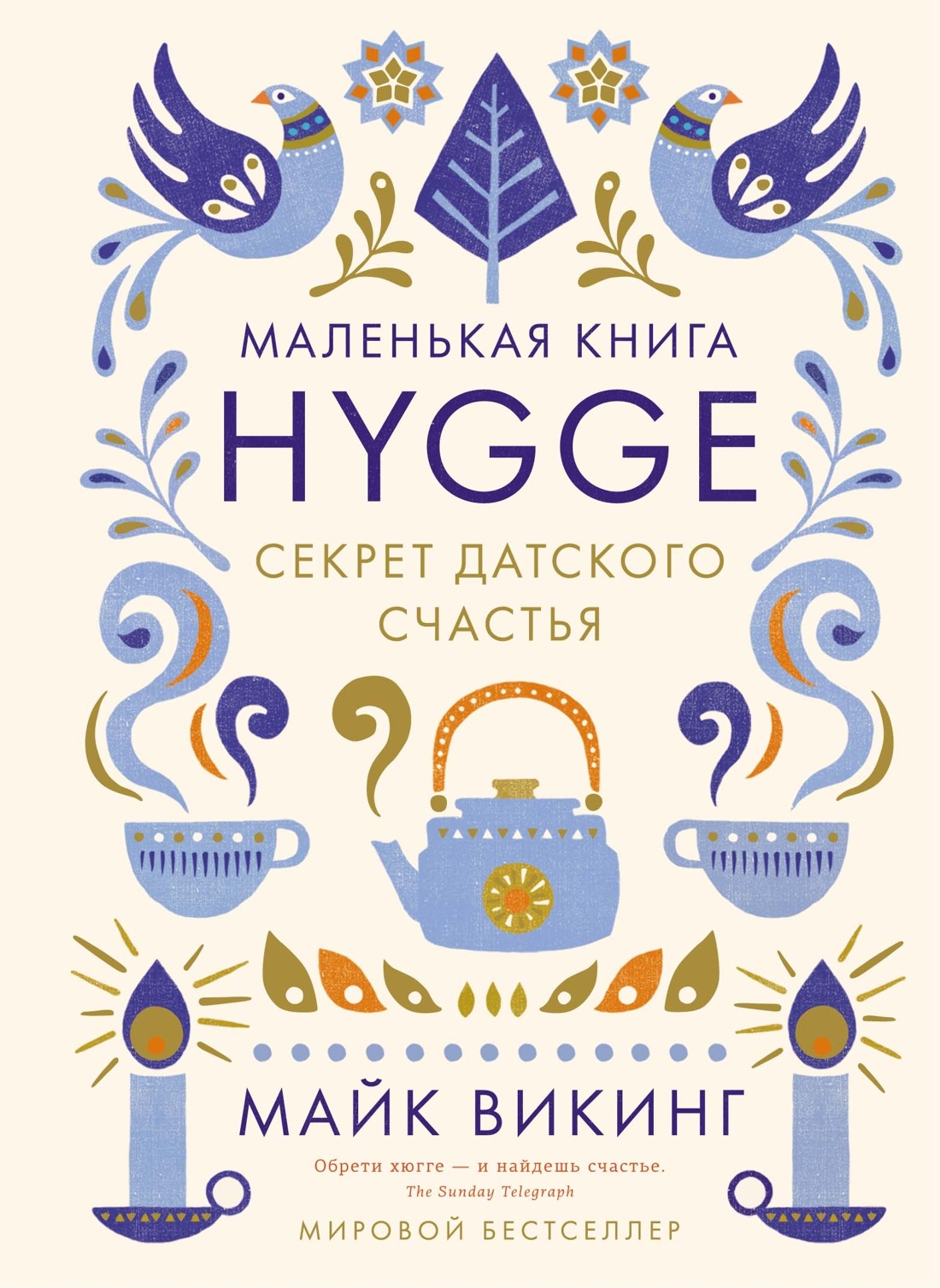 Hygge, lykke и искусство воспоминаний. Комплект из 3-х книг, Майк Викинг