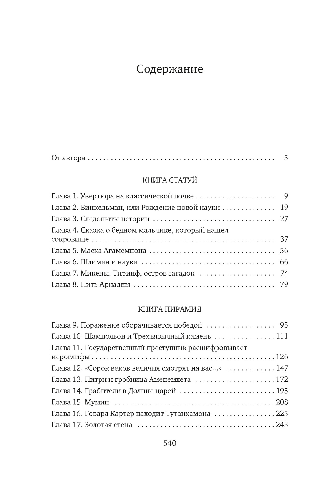 Боги, гробницы, ученые, Курт Керам