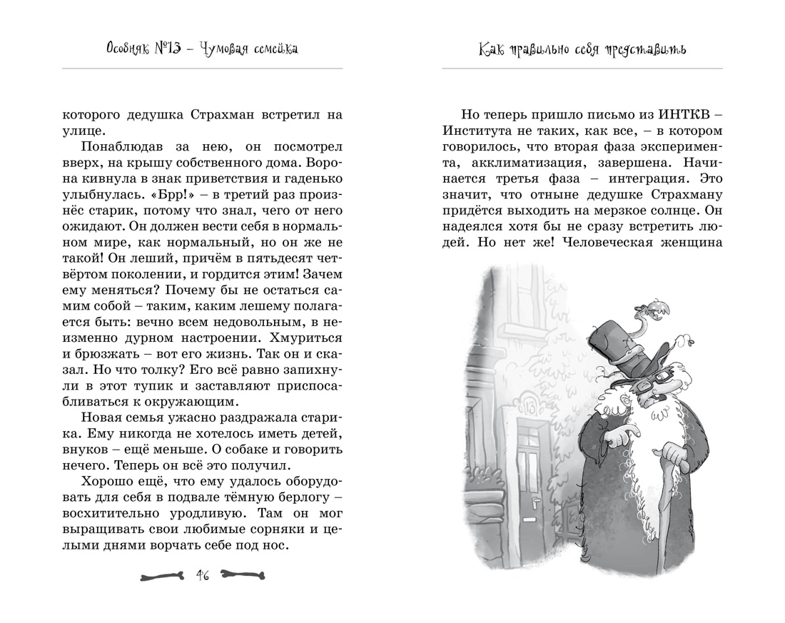 Особняк №13 - Чумовая семейка, Отрывок из книги