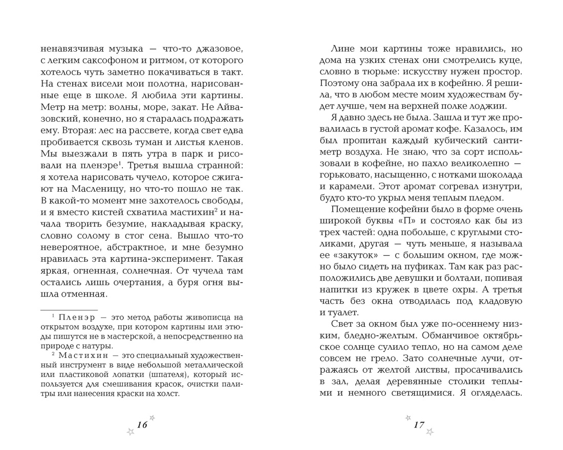 Вязаный чехол на сердце, Отрывок из книги