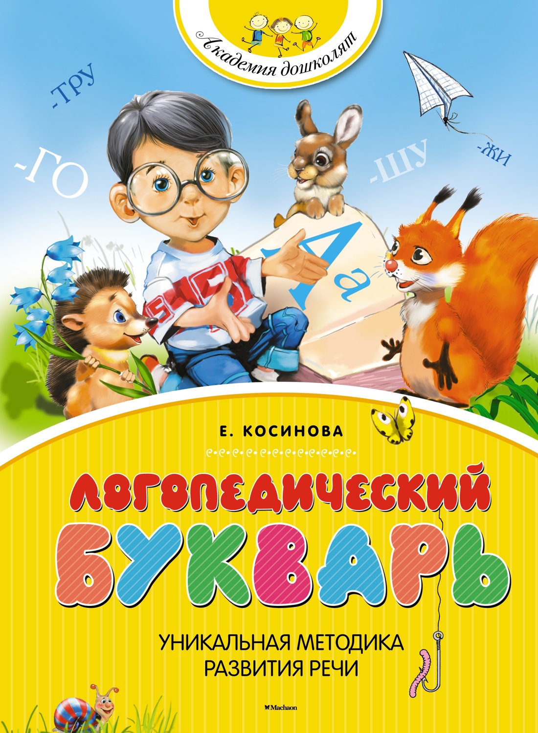 Академия дошколят. Логопедический комплект из 2-х книг., Елена Косинова