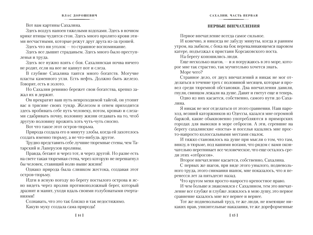 Сахалин. Каторга. Преступники, Отрывок из книги