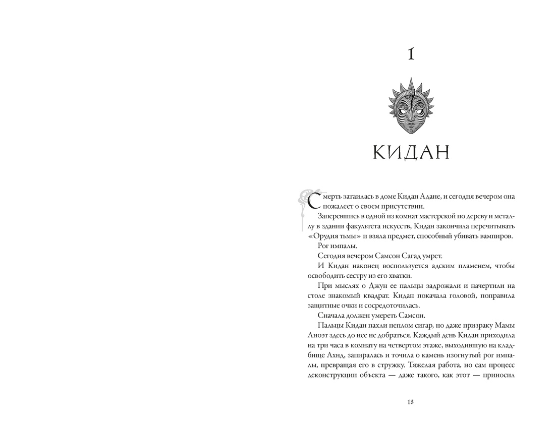 Вечная погибель, Отрывок из книги