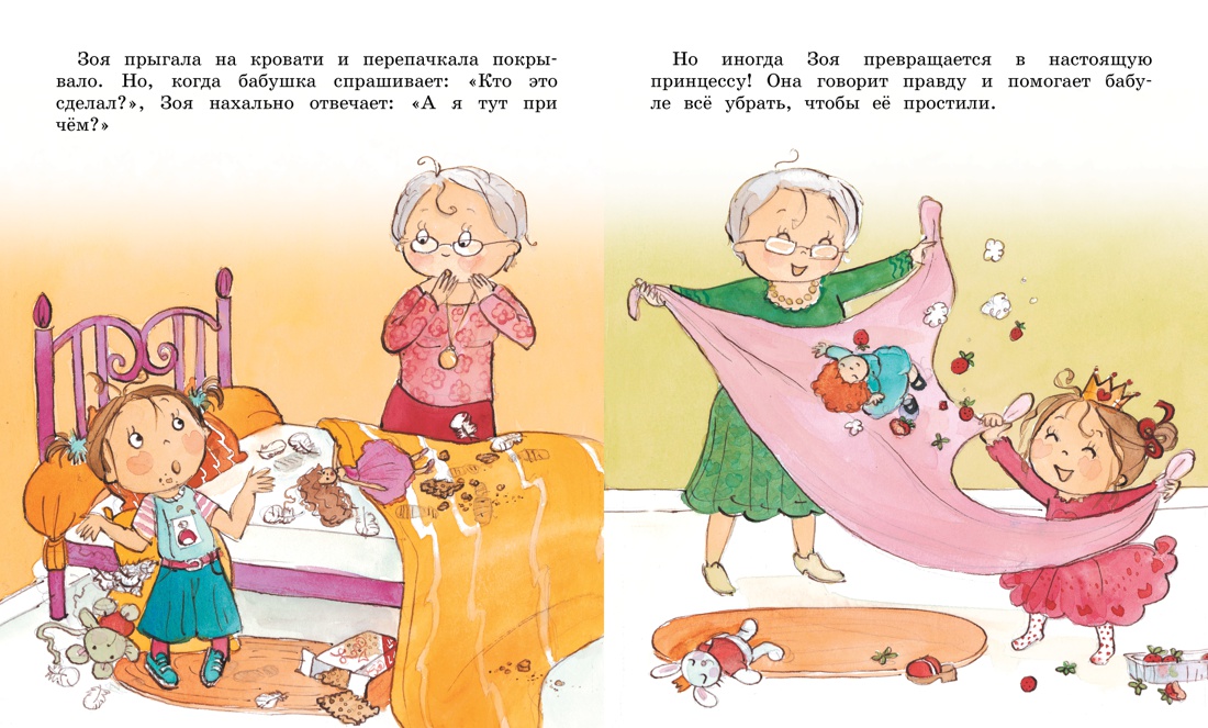 Как Зоя стала послушной, Отрывок из книги