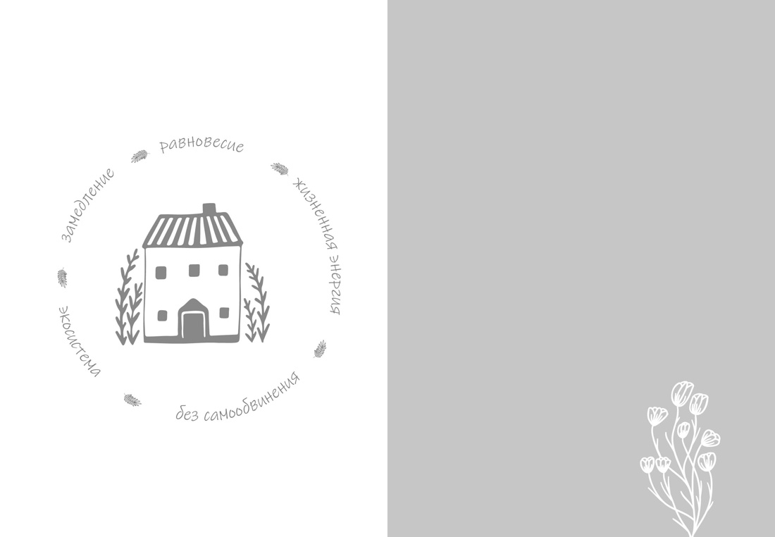 Подарок для тех, кто ценит лучшую жизнь (Paleo life, Дом внутри, Wabi sabi), Отрывок из книги