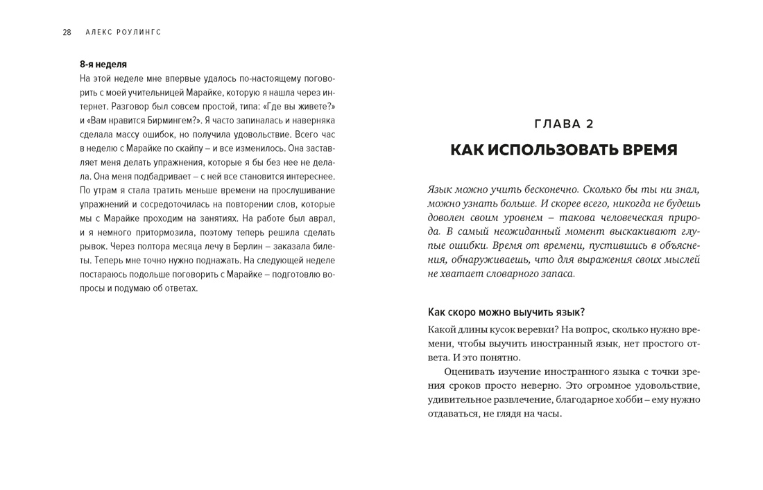 Как заговорить на любом языке. Увлекательная методика, позволяющая быстро и эффективно выучить любой иностранный язык, Отрывок из книги