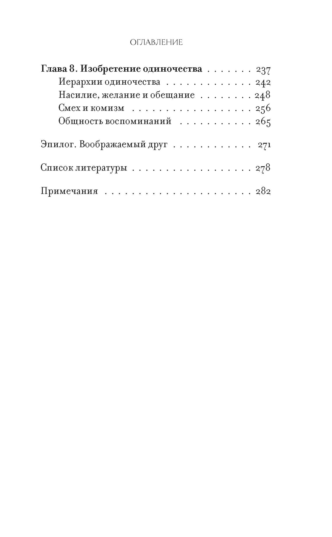 Счастье быть другом. О дружбе как о самом свободном и самом загадочном чувстве, Отрывок из книги