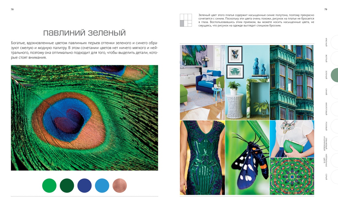 1000 умных цветовых решений гардероба и интерьера, Отрывок из книги