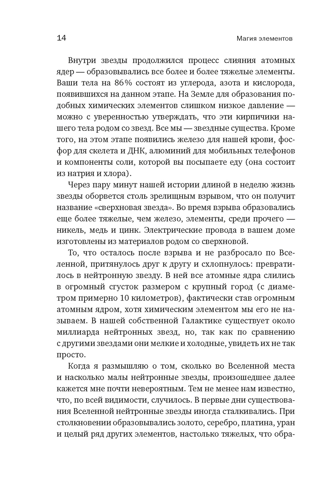 Магия элементов: Как периодическая таблица Менделеева управляет нашим дыханием, мышцами и обществом, Отрывок из книги